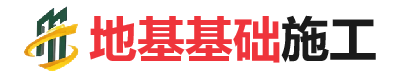 宁陵地基基础施工